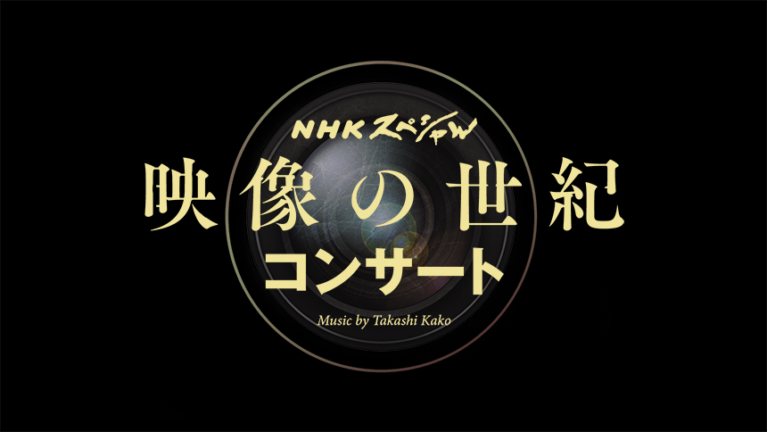 NHKスペシャル 映像の世紀コンサート