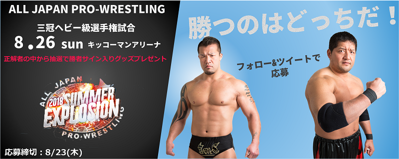 全日本プロレス　三冠ヘビー級選手権試合　勝者予想！