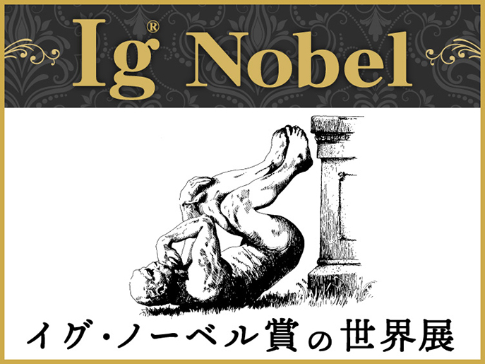 イグ・ノーベル賞の世界展