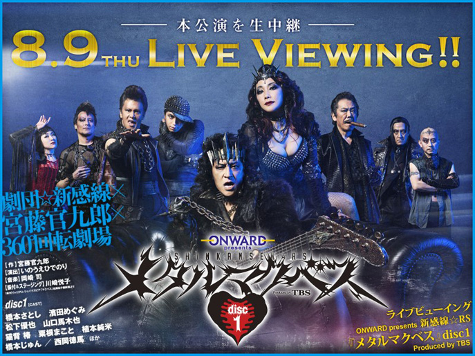 親子シアター ライブビューイング : ONWARD presents 新感線☆RS『メタルマクベス』disc1 Produced by TBS