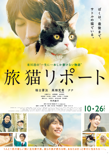 「旅猫リポート」