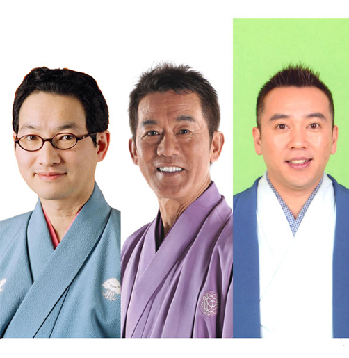 円楽・昇太・たい平 三人会 新春爆笑三人会!!