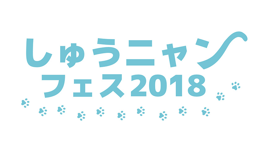 しゅうニャンフェス2018
