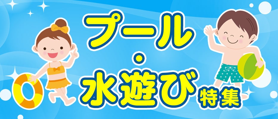 プール・水遊び特集