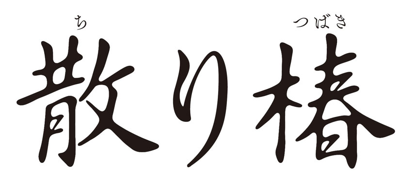 【事前座席選択可】 「散り椿」