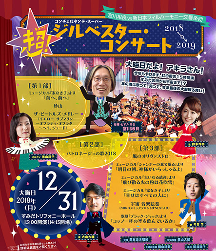 宮川彬良vs新日本フィルハーモニー交響楽団 コンチェルタンテ