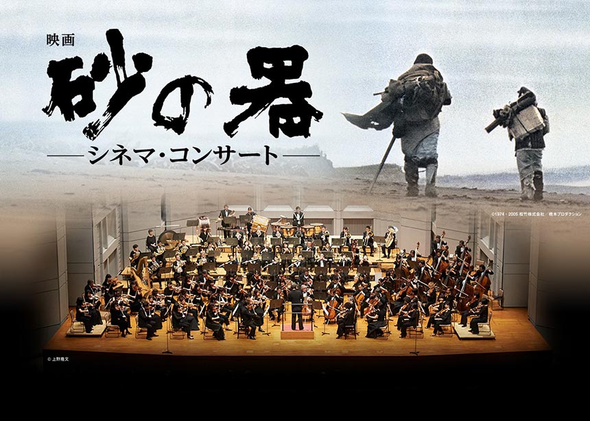 特別追悼 映画『砂の器』シネマ・コンサート
