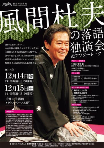 風間杜夫の落語独演会＆アフタートーク