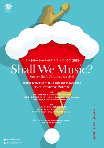 サントリーホールのクリスマス・イヴ 2018 Shall We Music?
