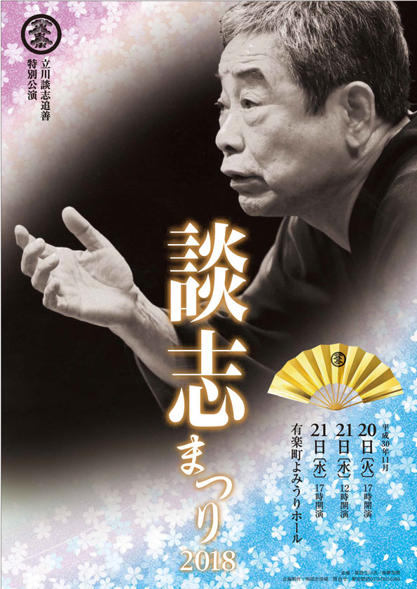 談志まつり2018 立川談志追善 特別公演