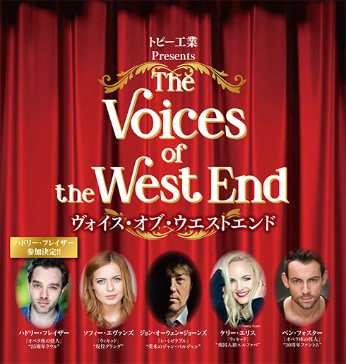 トピー工業 presents 『The Voices of the West End(ヴォイス・オブ・ウエストエンド)』