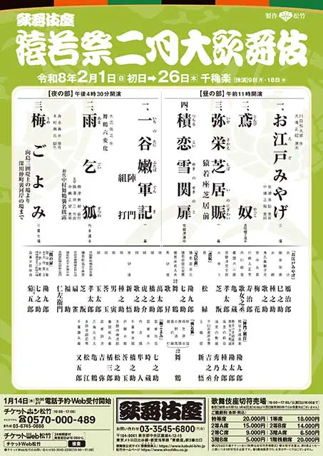 猿若祭二月大歌舞伎"