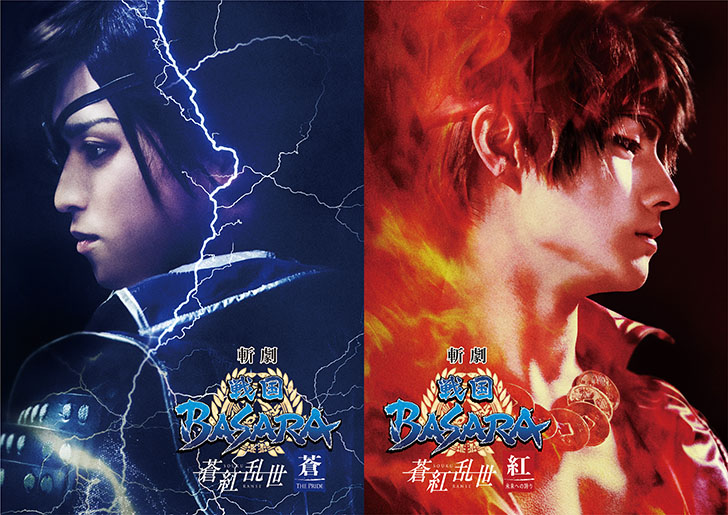 斬劇『戦国BASARA』蒼紅乱世 『紅』未来への誇り・『蒼』THE PRIDE｜演劇のチケット ローチケ[ローソンチケット]