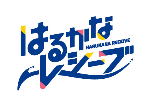 「はるかなレシーブ」フィナーレイベント
