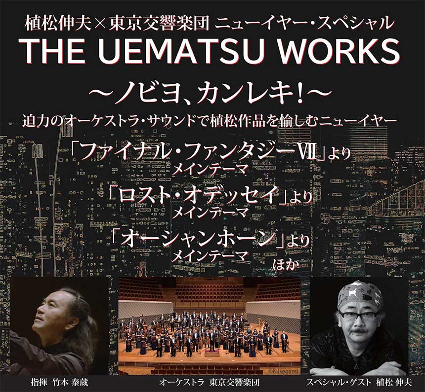 植松伸夫×東京交響楽団 ニューイヤースペシャル THE UEMATSU WORKS 