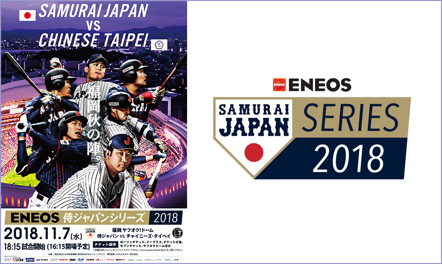 ENEOS 侍ジャパンシリーズ 2018