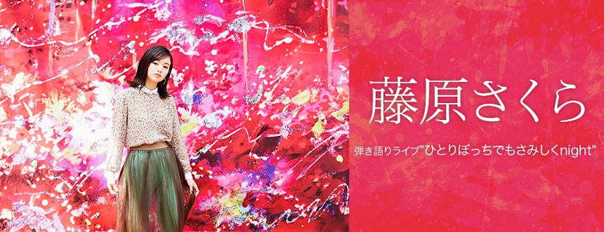 藤原さくら「弾き語りライブ