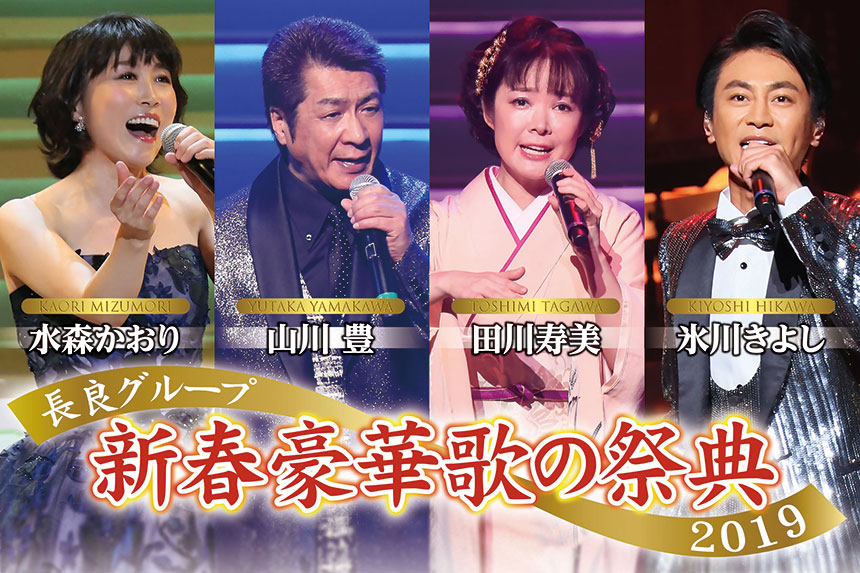 長良グループ新春豪華歌の祭典2019｜ライブ・コンサートの