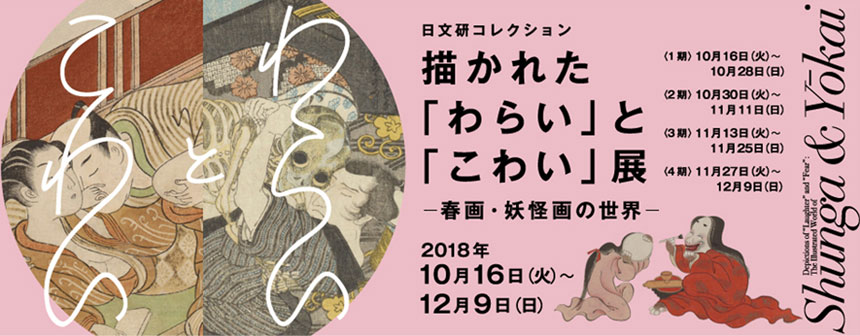 描かれた「わらい」と「こわい」展―春画・妖怪画の世界―