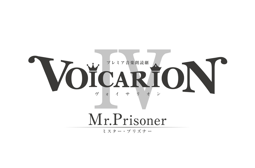 プレミア音楽朗読劇『VOICARION Ⅳ Mr.Prisoner』｜演劇のチケット ローチケ[ローソンチケット]