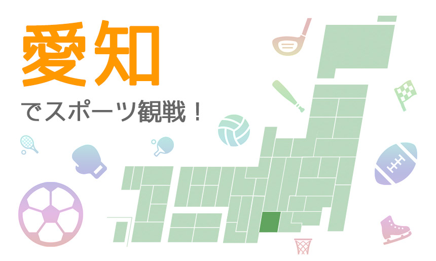 愛知でスポーツ観戦！