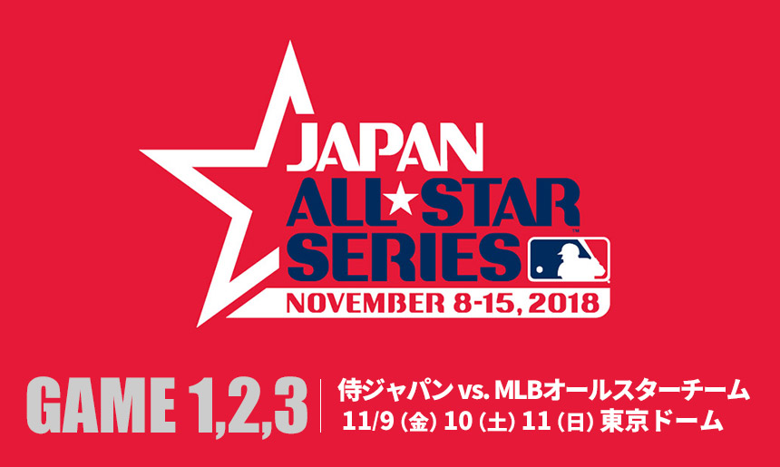 日米野球 2018 MLB 東京ドーム チケットプロ野球メジャーリーグ