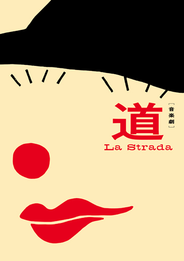 音楽劇『道』-ラ・ストラーダ-