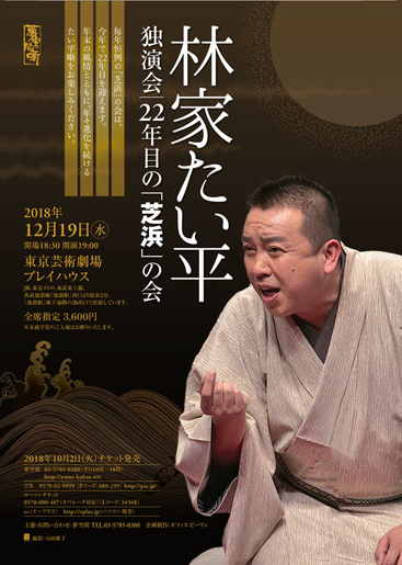 林家たい平 独演会「22年目の芝浜の会」｜演劇のチケット ローチケ 