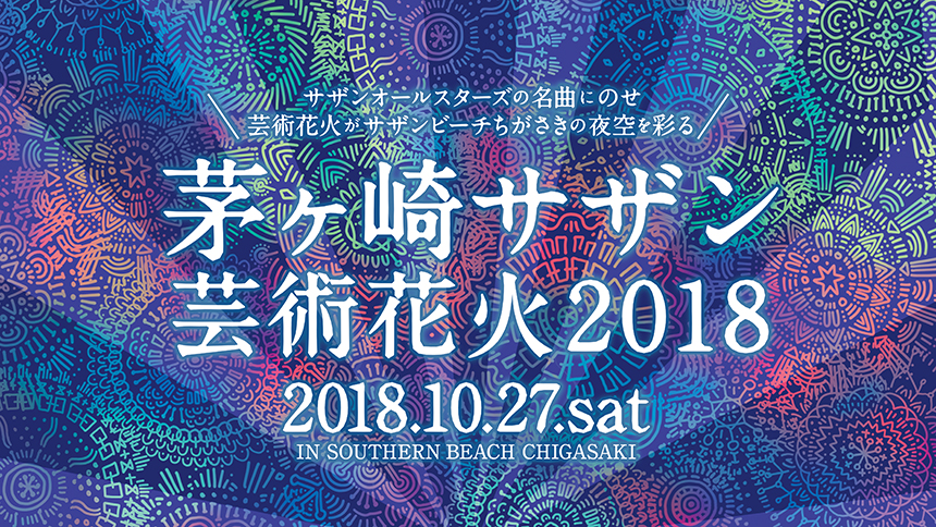 茅ヶ崎サザン芸術花火2018
