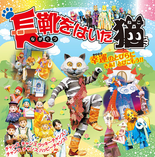 劇団飛行船マスクプレイミュージカル『長靴をはいた猫』