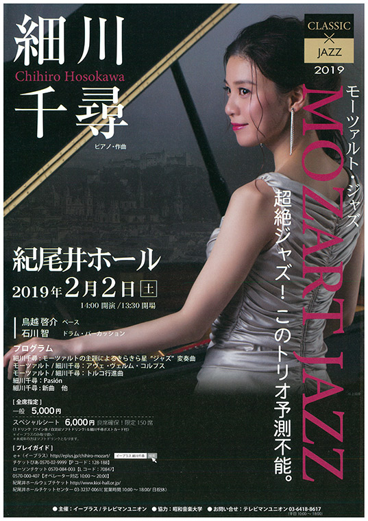 クラシック×ジャズ2019～細川千尋 モーツァルト・ジャズ｜ライブ