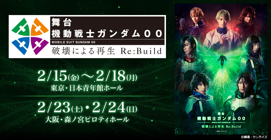 舞台『機動戦士ガンダム00 -破壊による再生-Re:Build』｜演劇の 