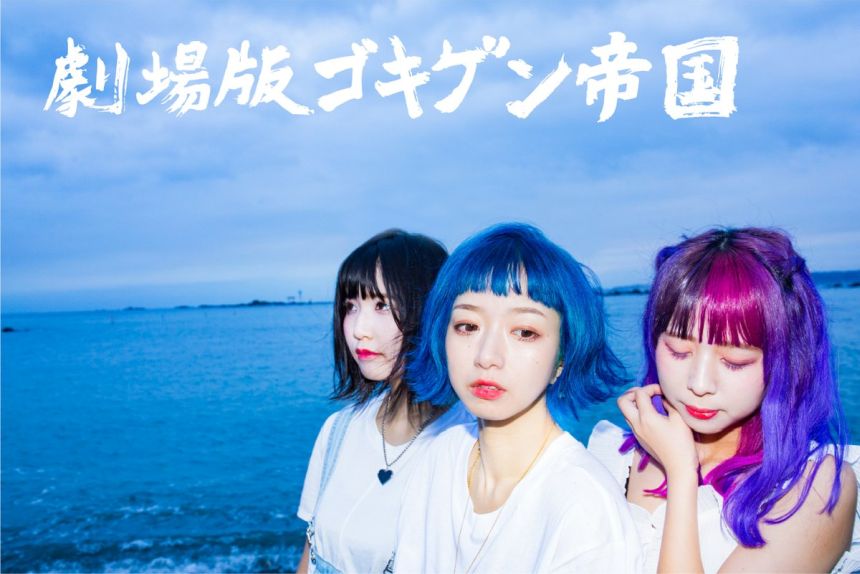 劇場版ゴキゲン帝国