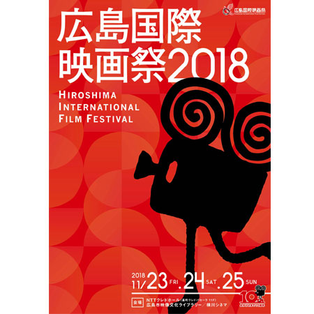 広島国際映画祭2018