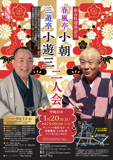 新春特選落語会 三遊亭小遊三・春風亭小朝 二人会