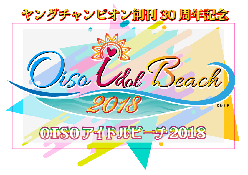 ～ヤングチャンピオン創刊30周年記念～ OISOアイドルビーチ2018