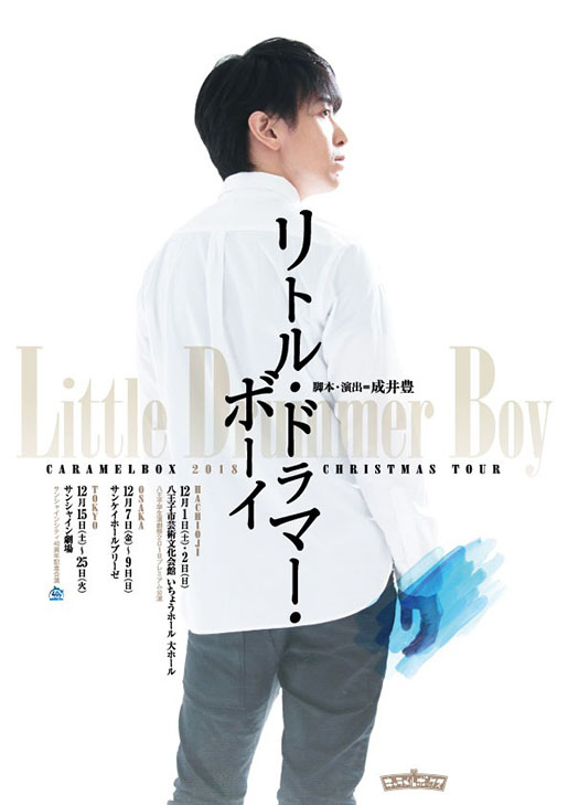 キャラメルボックス『リトル・ドラマー・ボーイ』