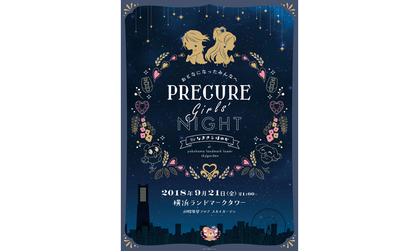 ~おとなになったみんなへ~ PRECURE GIRLS’ NIGHT byなぎさ&ほのか
