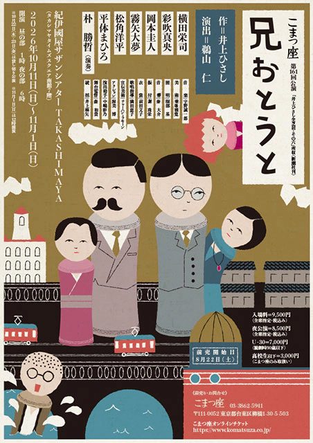 こまつ座第161回公演『兄おとうと』