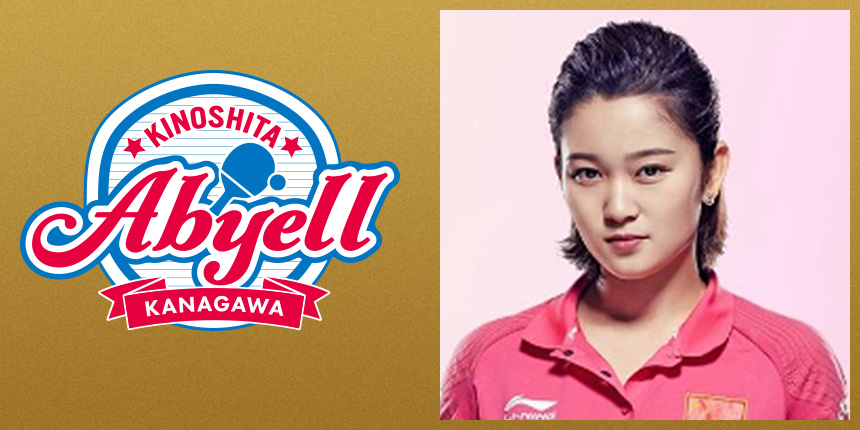 袁 雪嬌｜木下アビエル神奈川