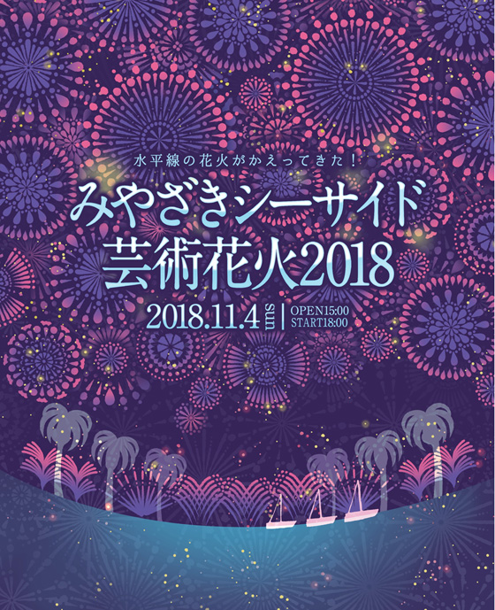 みやざきシーサイド芸術花火2018