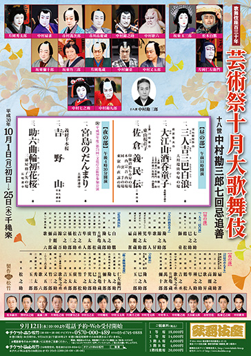 歌舞伎座百三十年『芸術祭十月大歌舞伎』十八世中村勘三郎七回忌追善