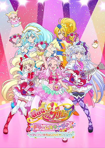 HUGっと!プリキュア ドリームステージ♪