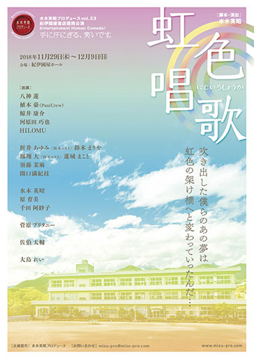 水木英昭プロデュース『虹色唱歌』