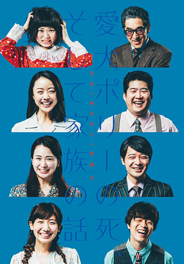 月刊「根本宗子」第16号『愛犬ポリーの死、そして家族の話』