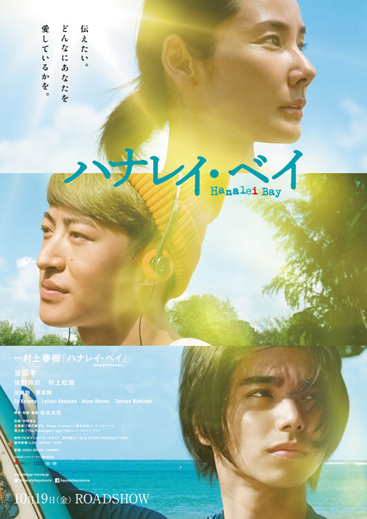 映画「ハナレイ・ベイ」プレミア上映会