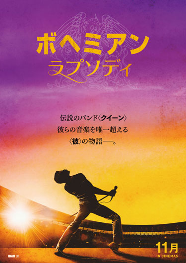 【事前座席選択可】 「ボヘミアン・ラプソディ」