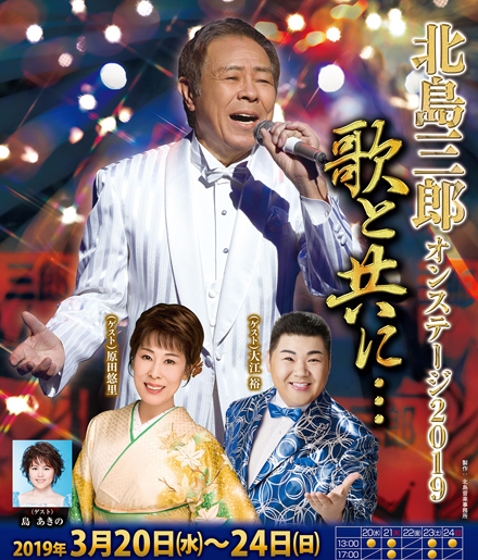 北島三郎オンステージ2019 歌と共に・・・｜演劇のチケット ローチケ[ローソンチケット]