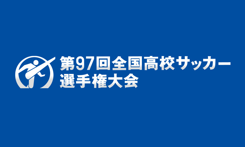 第97回全国高校サッカー選手権大会