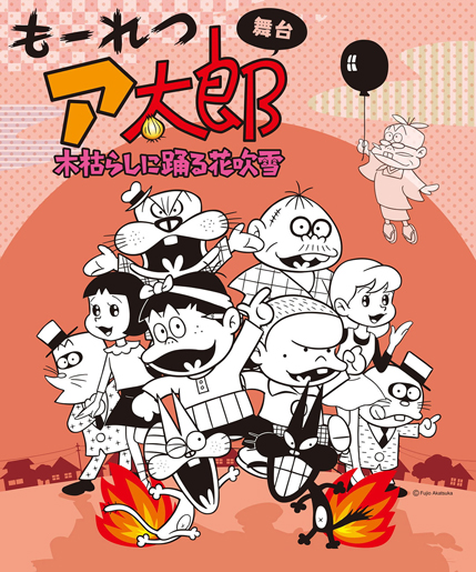 舞台『もーれつア太郎』木枯らしに踊る花吹雪｜演劇のチケット ローチケ[ローソンチケット]